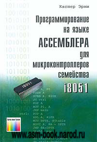 Каспер Эрни "Программирование на языке Ассемблера для микроконтроллеров семейства i8051" 