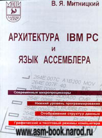 В. Я. Митницкий "Архитектура IBM PC и язык Ассемблера"