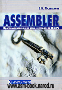 Пильщиков В. Н. Assembler. Программирование на языке ассемблера IBM PC