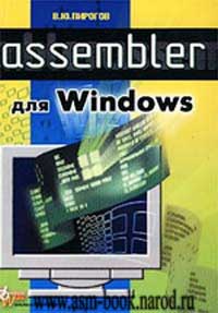 Пирогов В.Ю. "Assembler для Windows"