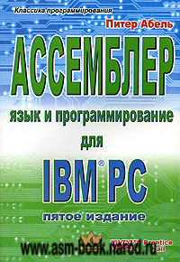 Питер Абель "Ассемблер. Язык и программирование для IBM PC"