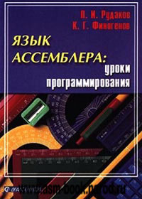 П. И. Рудаков, К. Г. Финогенов "Язык ассемблера: уроки программирования"