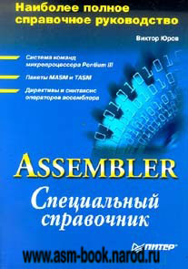 Виктор Юров "Assembler. Специальный справочник"