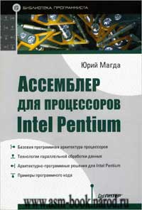 Юрий Магда "Ассемблер для процессоров Intel Pentium"