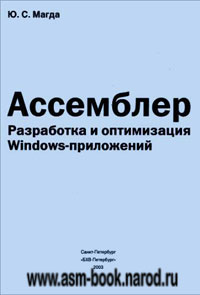 Юрий Магда "Ассемблер. Разработка и оптимизация Windows-приложений"