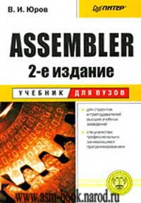 В. И. Юров "Ассемблер" учебник для вузов