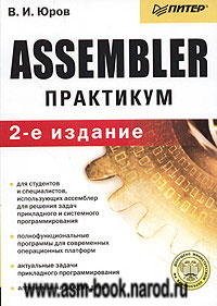 В. И. Юров "Assembler. Практикум"