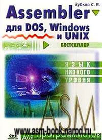 Зубков С. В. " Assembler для DOS, Windows и UNIX"