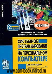 Сергей Фельдман "Системное программирование на персональном компьютере"