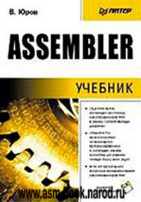 В. Юров "Assembler: учебник"